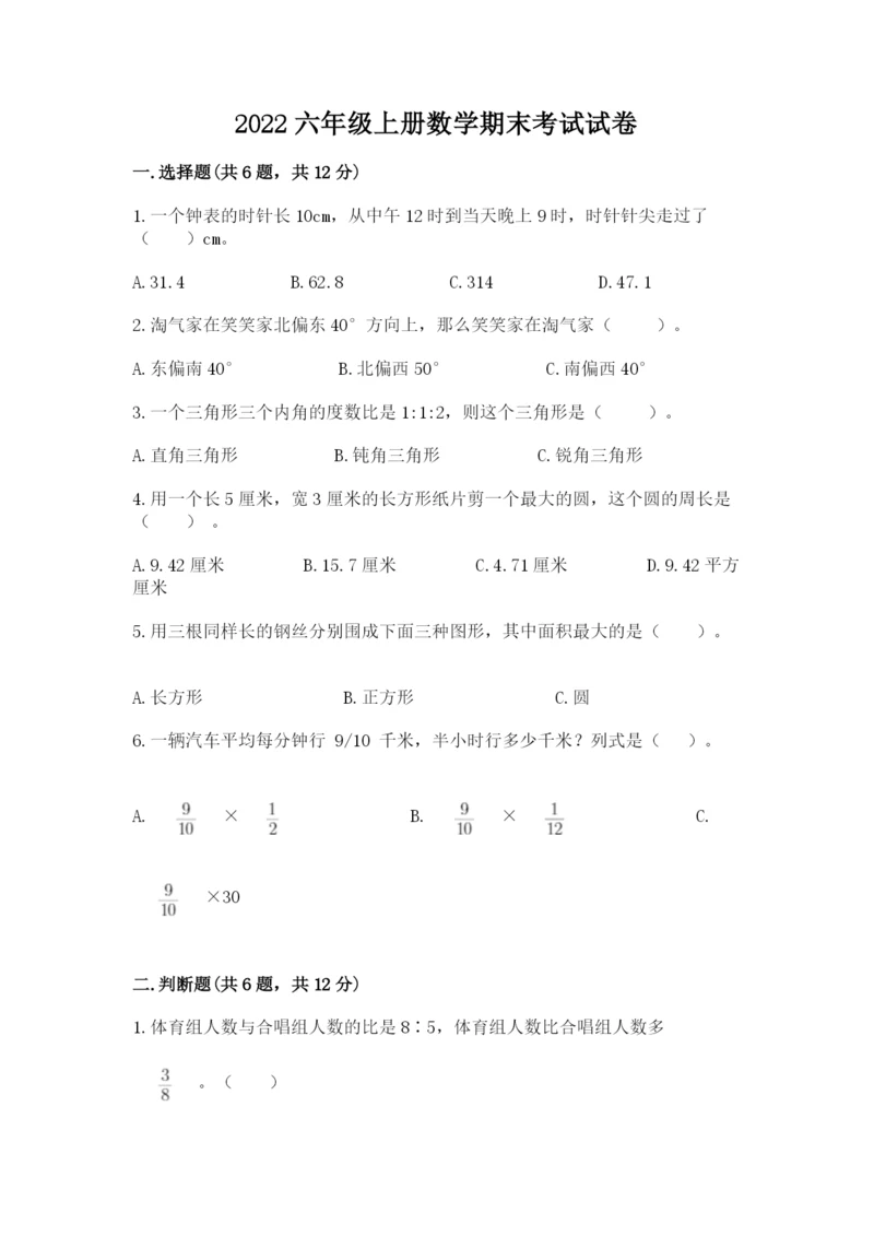 2022六年级上册数学期末考试试卷（培优b卷）.docx