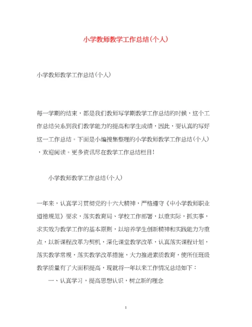 精编之小学教师教学工作总结个人).docx