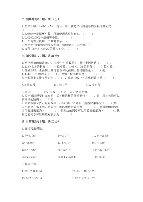 人教版数学五年级上册期末考试试卷（突破训练）.docx