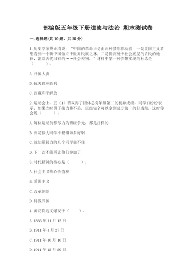 部编版五年级下册道德与法治 期末测试卷及答案（必刷）.docx