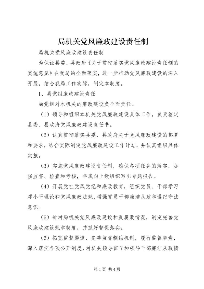 局机关党风廉政建设责任制 (5).docx