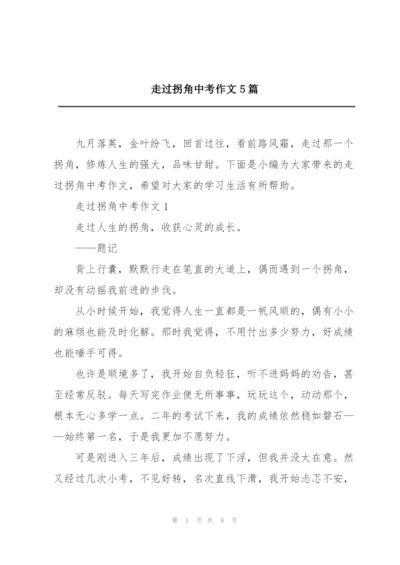 走过拐角中考作文5篇.docx