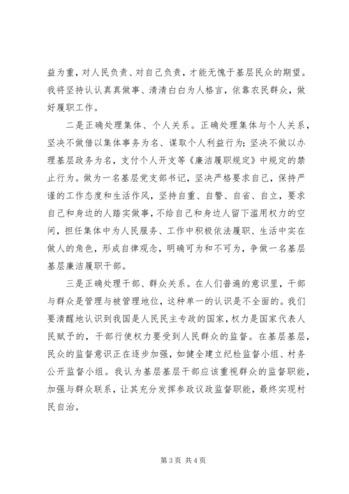 基层干部廉洁履职规定学习心得 (2).docx