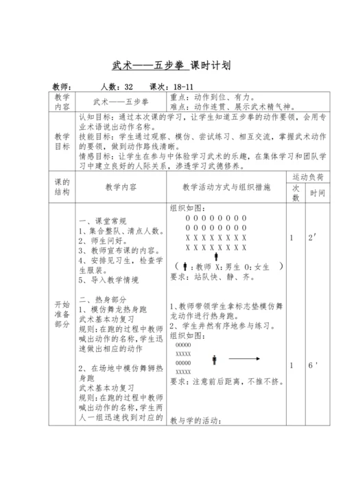小学体育 武术五步拳 教案