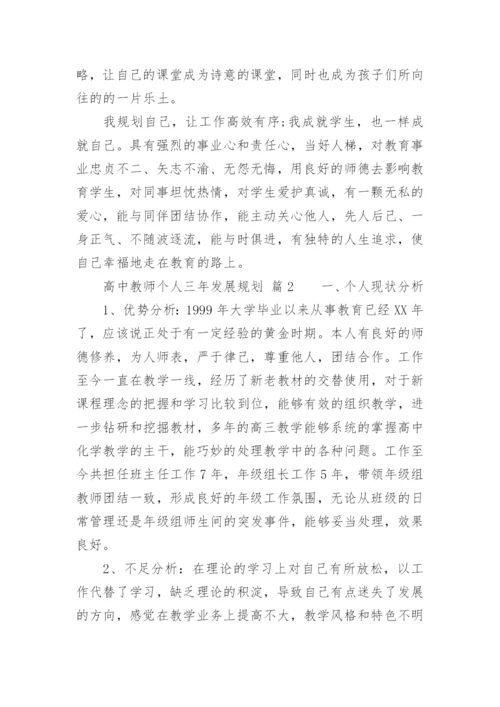 高中教师个人三年发展规划.docx