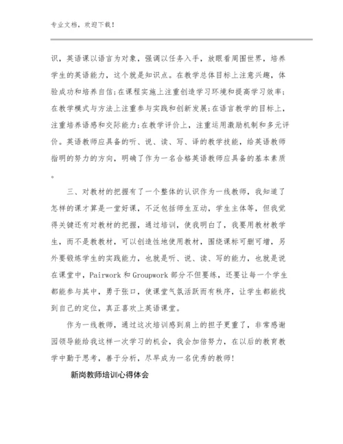 2023新岗教师培训心得体会优选例文26篇文档合集.docx