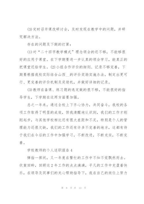 学校教师的个人述职报告.docx