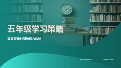 五年级学习策略