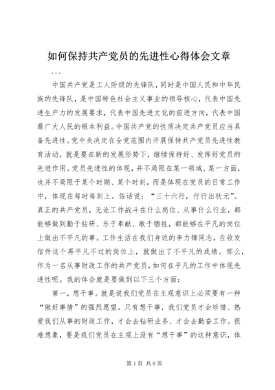 如何保持共产党员的先进性心得体会文章 (2).docx