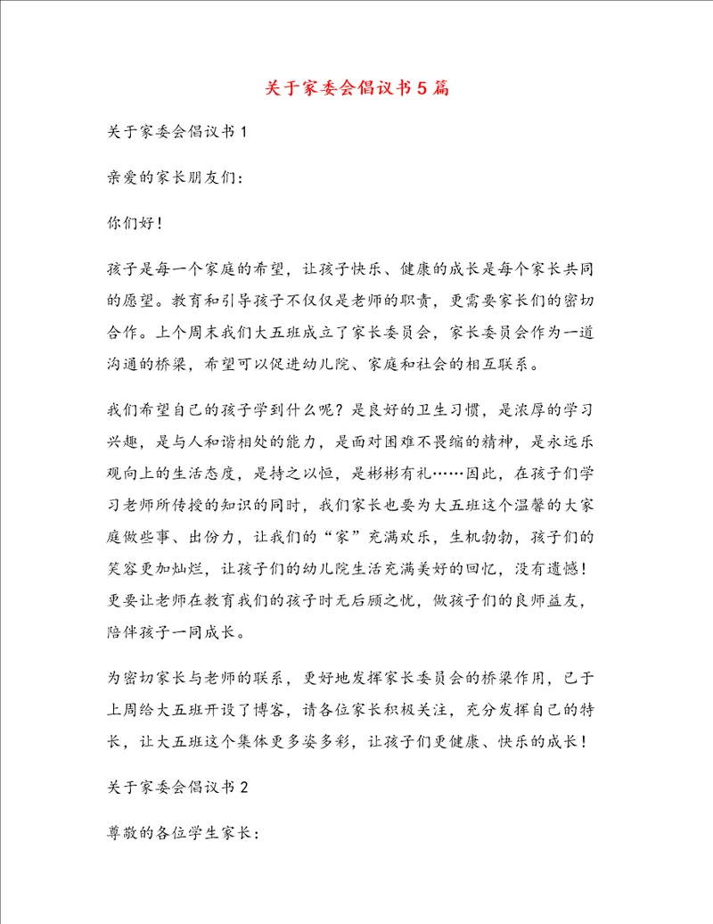 关于家委会倡议书