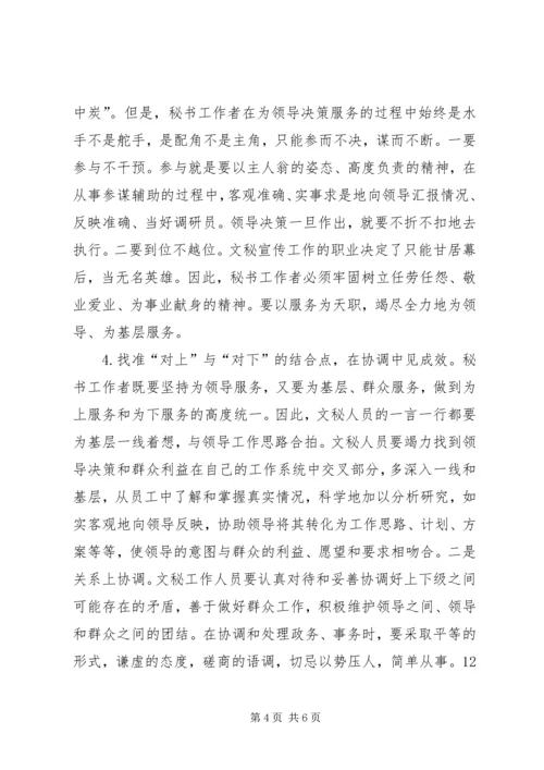 优化提升文秘宣传工作创新发展的调研报告.docx