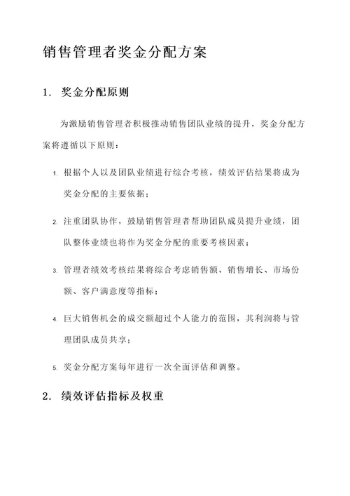 销售管理者奖金分配方案