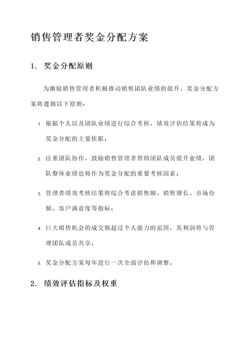 销售管理者奖金分配方案