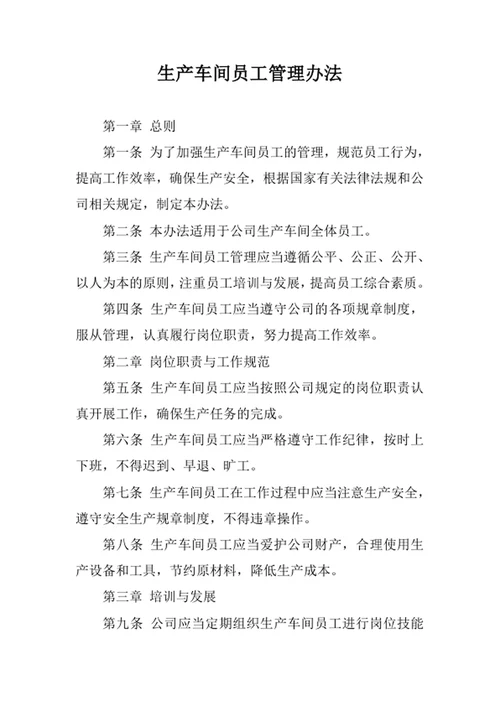 生产车间员工管理办法
