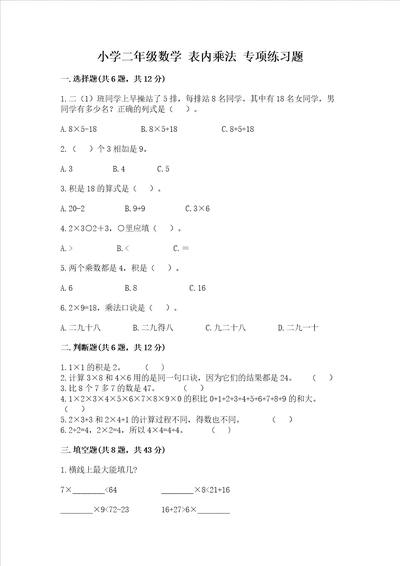 小学二年级数学 表内乘法 专项练习题精品名师系列