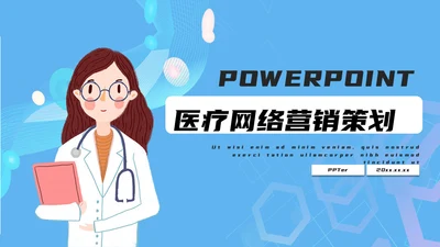 医疗网络营销策划通用PPT模板