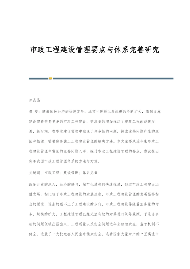 市政工程建设管理要点与体系完善研究.docx