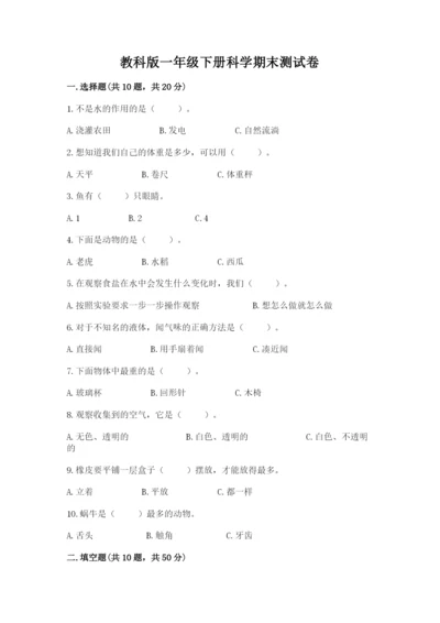 教科版一年级下册科学期末测试卷及参考答案（达标题）.docx