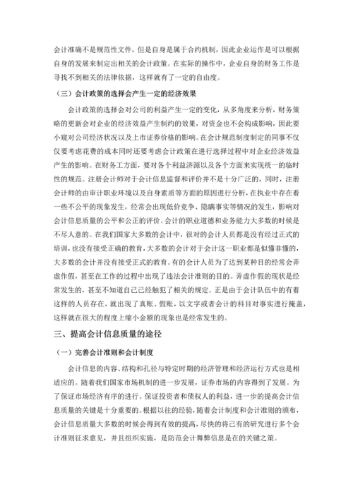 论会计政策的选择对会计信息质量的影响--毕业论文.docx