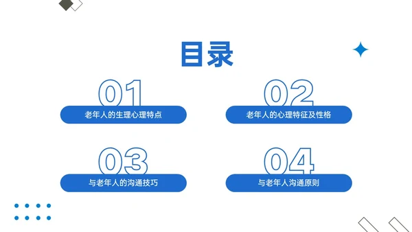 蓝色简约商务老年病人沟通技巧培训PPT课件