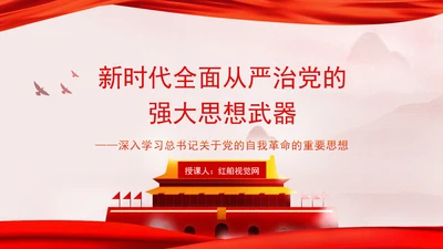 新时代全面从严治党的强大思想武器专题党课PPT