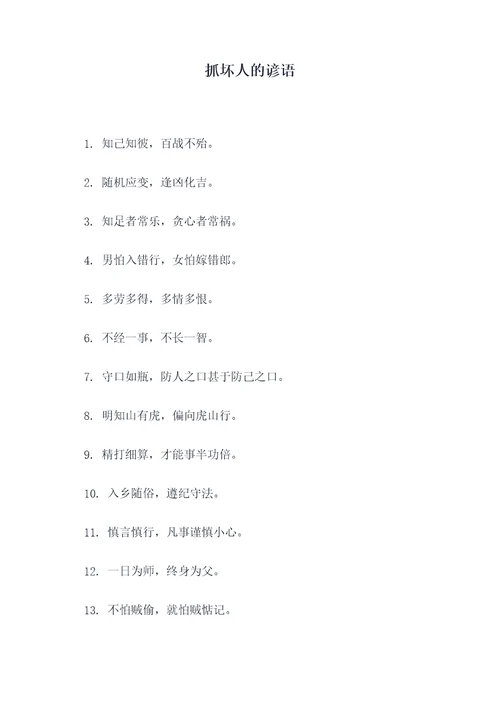 抓坏人的谚语