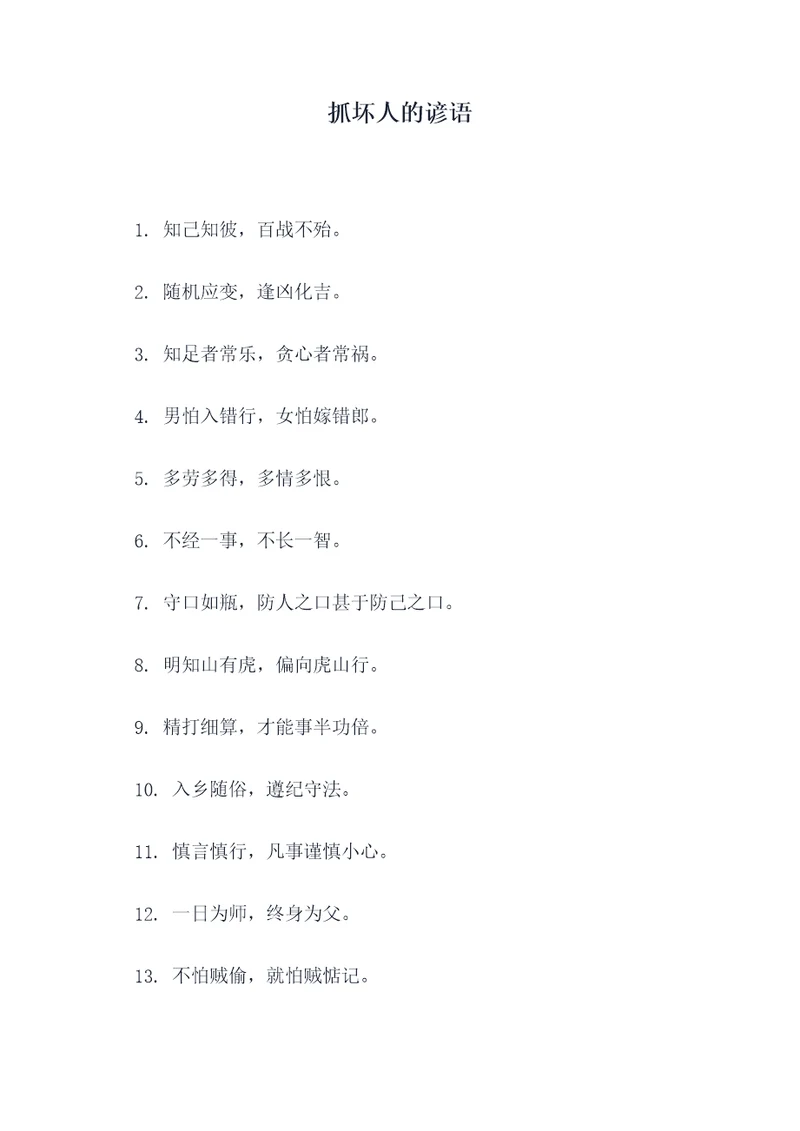 抓坏人的谚语