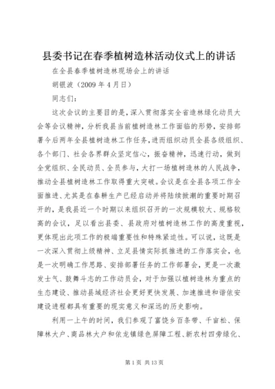 县委书记在春季植树造林活动仪式上的讲话 (4).docx