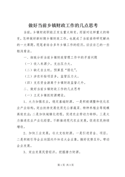 做好当前乡镇财政工作的几点思考.docx