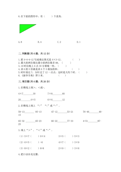 人教版二年级上册数学期末测试卷附答案（综合题）.docx