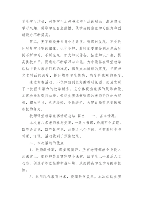 教师课堂教学竞赛活动总结_1.docx