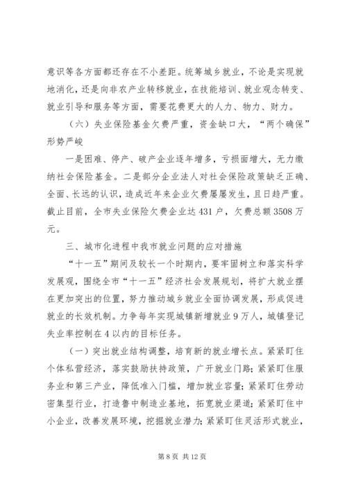 城市化进程中劳动就业与失业保险发展问题调研报告 (5).docx