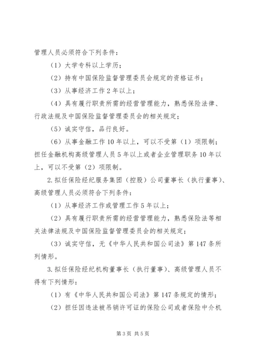 保险代理机构高级管理人员任职资格核准 (4).docx