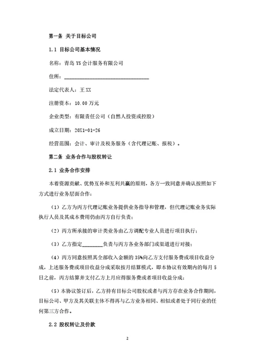 股权转让暨业务合作协议