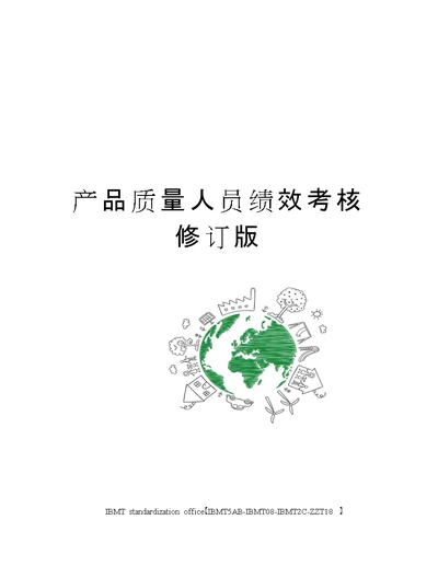 产品质量人员绩效考核修订版