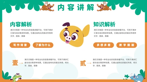 可爱卡通小动物教育教学通用PPT