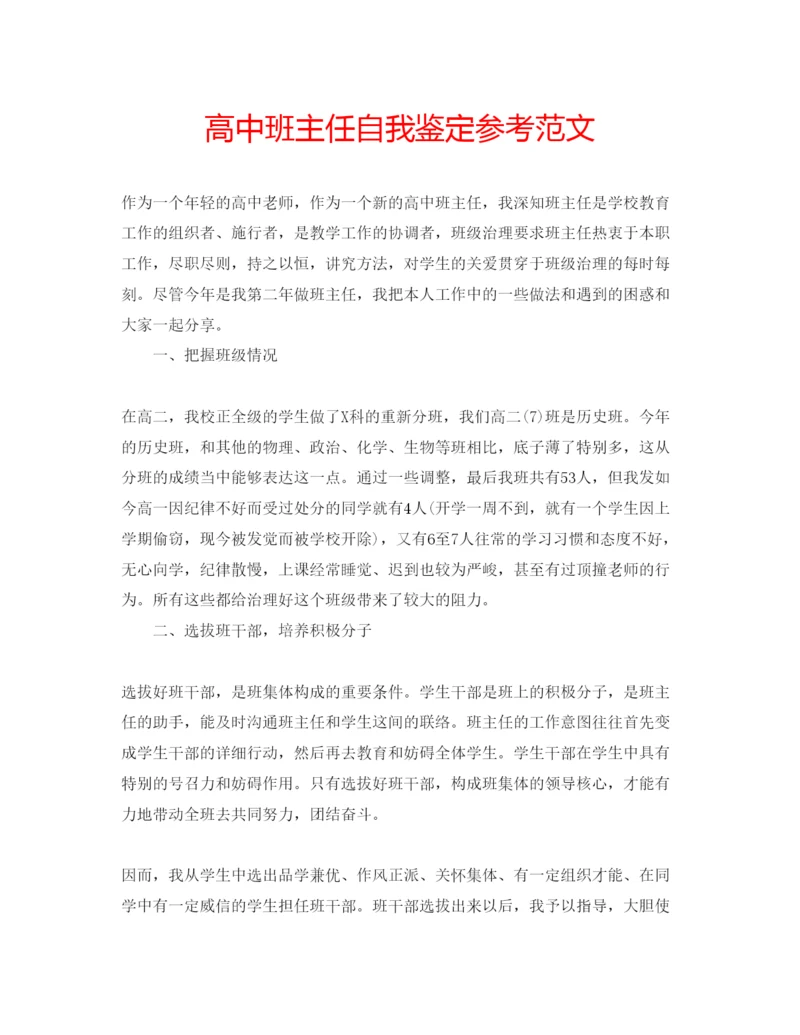 精编高中班主任自我鉴定参考范文.docx