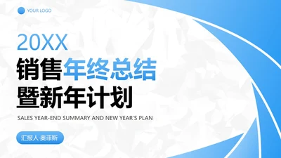 蓝色简约几何切割销售年终总结PPT模板