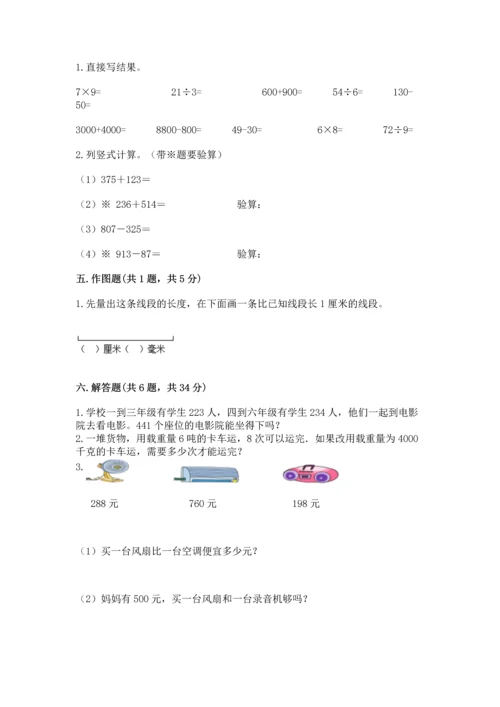 小学三年级上册数学期中测试卷精品（历年真题）.docx