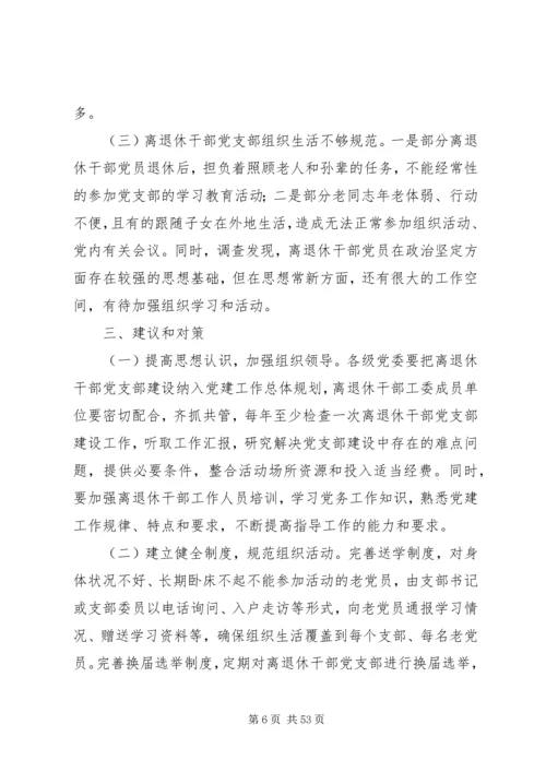 离退休干部党建调研报告六篇.docx