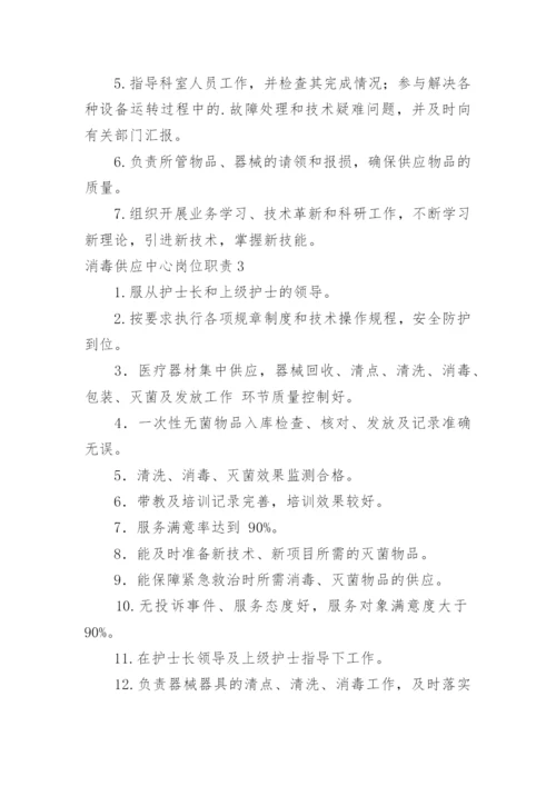 消毒供应中心岗位职责.docx