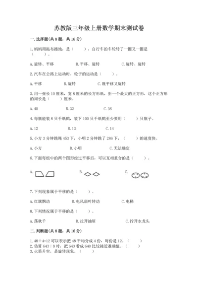 苏教版三年级上册数学期末测试卷精品【综合题】.docx