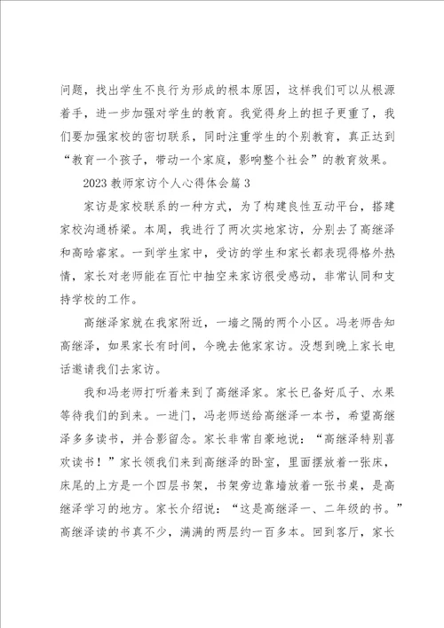 2023教师家访个人心得体会范本