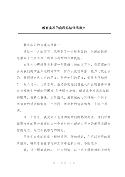 教育实习的自我总结优秀范文.docx