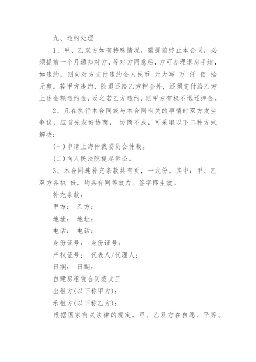 自建房租赁合同范本.docx