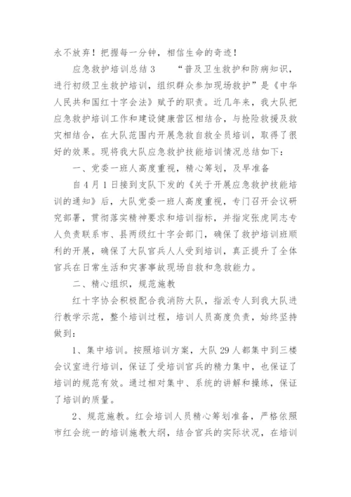 应急救护培训总结_4.docx