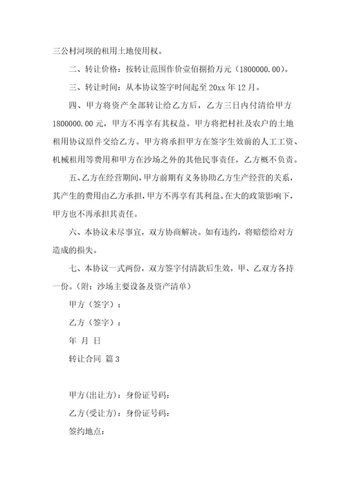 转让合同汇总7篇
