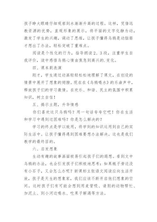 乌鸦喝水说课稿.docx
