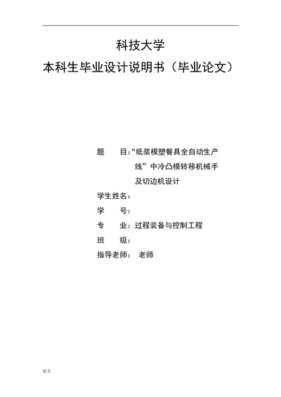 “纸浆模塑餐具全自动生产线”中冷凸模转移机械手及切边机设计