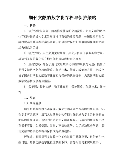 期刊文献的数字化存档与保护策略